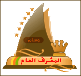 المشرف العام المشرف العام